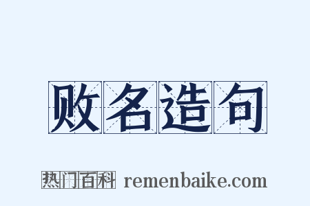 败名造句是什么意思的图片